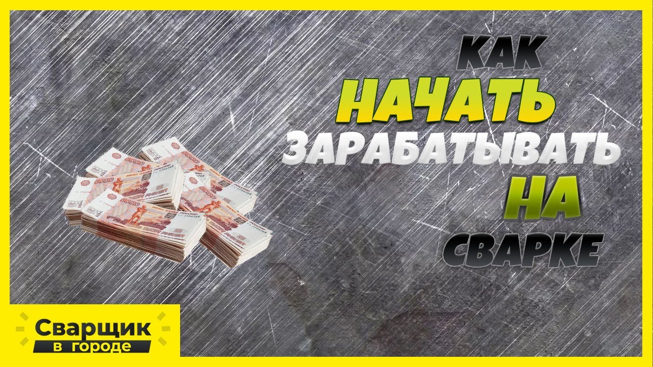 Как начать зарабатывать на сварке? Оборудование, раскрутка и работа на себя!