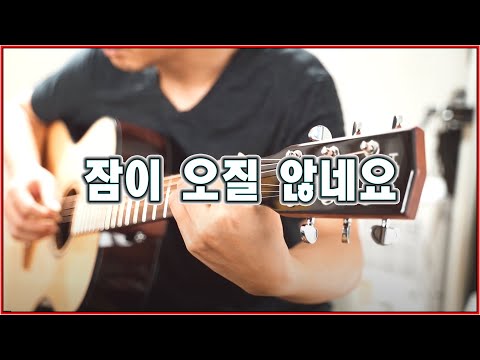 잠이 오질 않네요 - 장범준