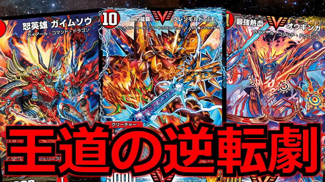 デュエプレ】Sトリガーと革命ゼロトリガーで耐え抜き一気に逆転！赤緑