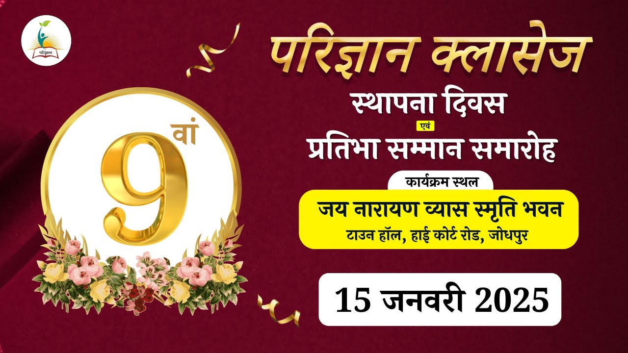 परिज्ञान क्लासेज स्थापना दिवस एवं प्रतिभा सम्मान समारोह | 15 जनवरी 2025