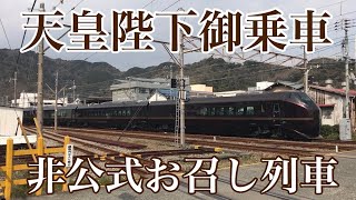 【非公式お召し列車】E655系御乗用列車が伊豆急下田駅に入線！