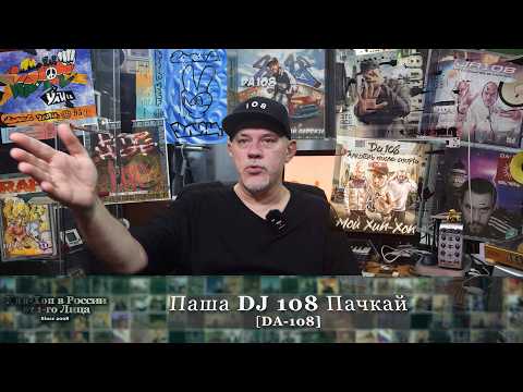 Episode 162: Pasha DJ 108 Pachkay [DA-108] Series "Hip-Hop In Russia: First-Person" 2008 • 2026