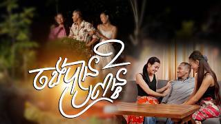 ចង់បានប្រពន្ធពីរ - Pubaf ពូបាហ្វ (Music​ Video)