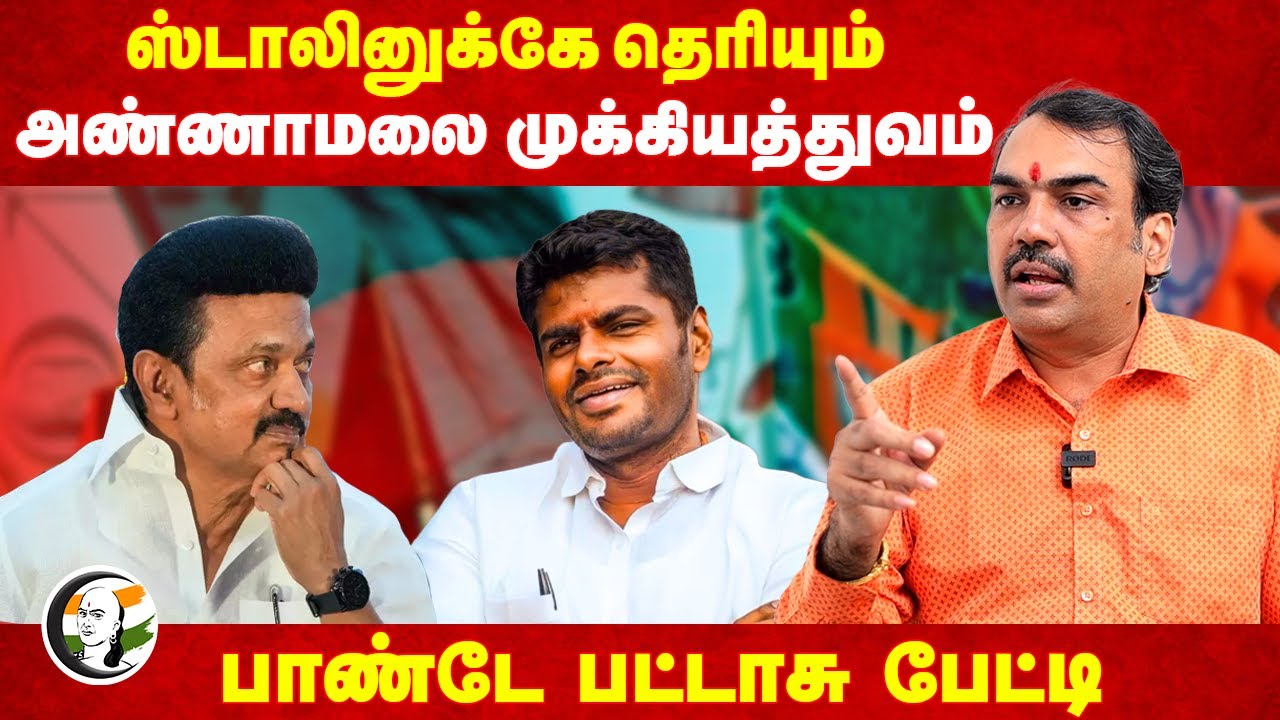 Stalin-க்கே தெரியும் Annamalai முக்கியத்துவம்! Rangaraj Pandey | DMK | BJP | ADMK | TN Politics