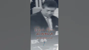 راغب علامة يغني آخر ألحان إحسان المنذر 