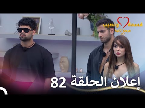 إعلان الحلقة 82 من قسمة ونصيب فرصة ثانية   