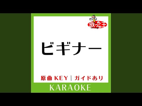 ビギナー (カラオケ) (原曲歌手:スピッツ)