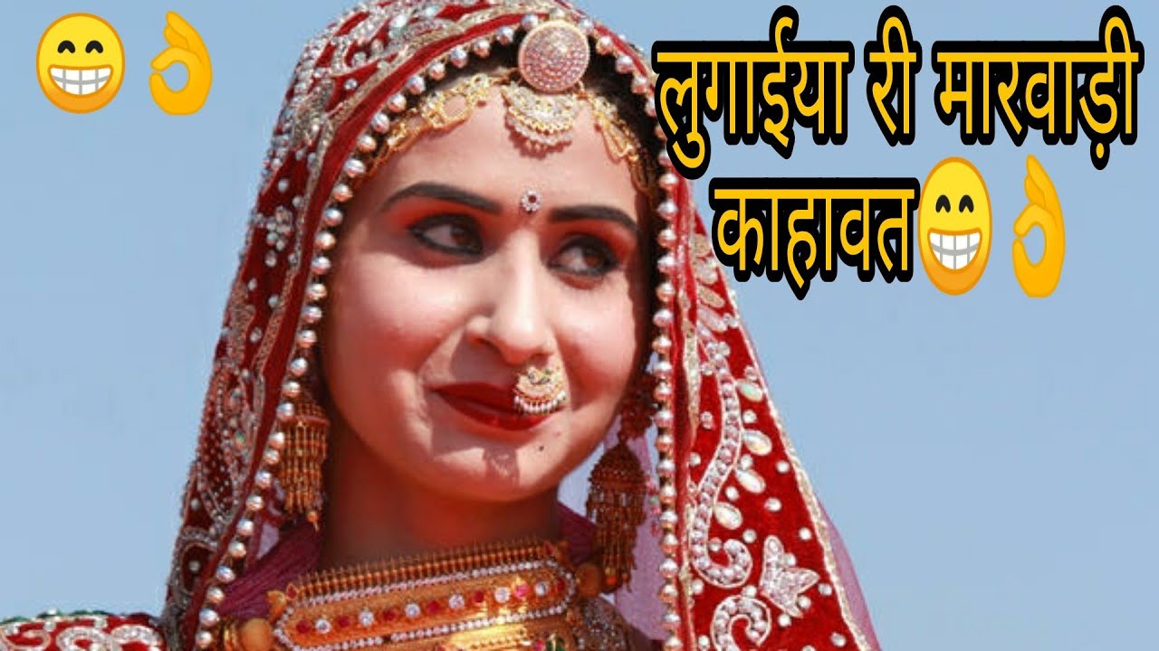 👌👌इतनी पुरानी मारवाड़ी काहावत सुन कर मजा आ जायगा👌👌nonstopstudio