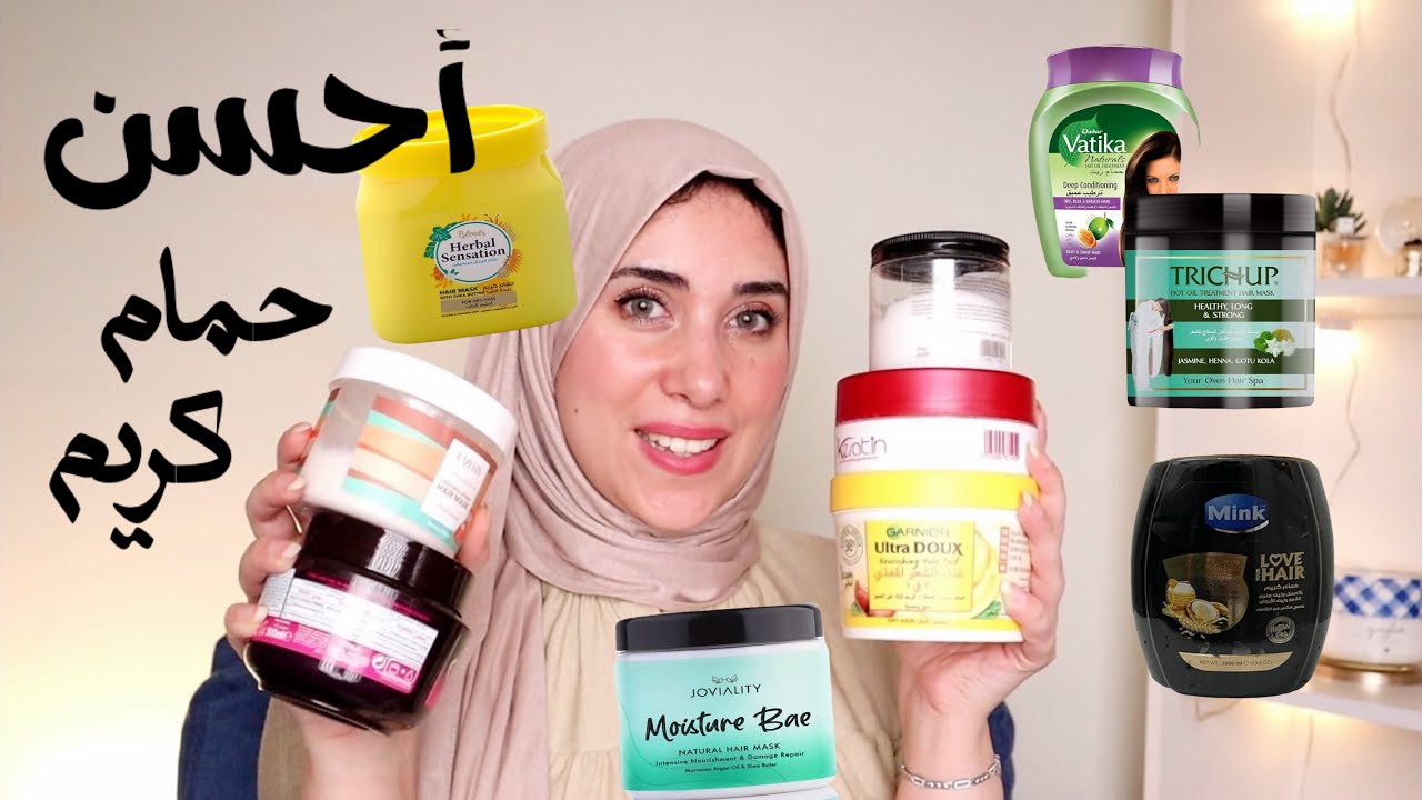 مقارنة ١٠ أنواع حمام كريم وأفضل أنواع فى الماركت || best hair mask
