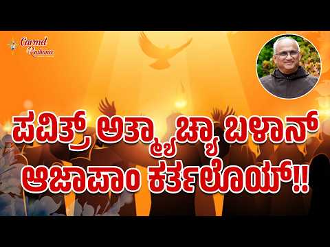 ಪವಿತ್ರ್ ಅತ್ಮ್ಯಾಚ್ಯಾ ಬಳಾನ್ ಆಜಾಪಾಂ ಕರ್ತಲೊಯ್!! | ಪೆಂತೆಕೋಸ್ತಾಚೊ ಆಯ್ತಾರ್  | Fr Rudolf