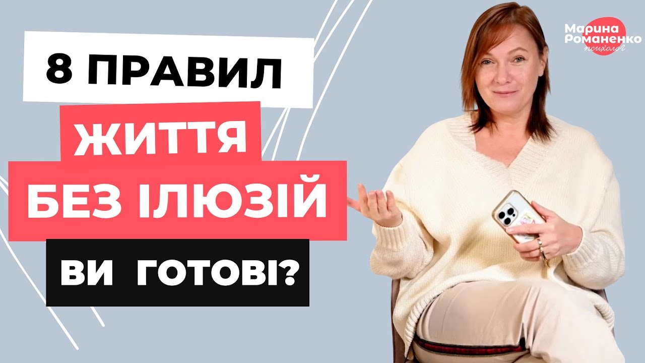 8 правил життя без ілюзій: ви готові?
