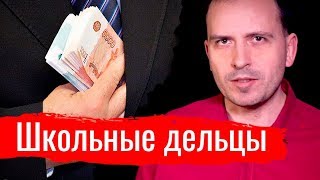 Письма: школьные дельцы