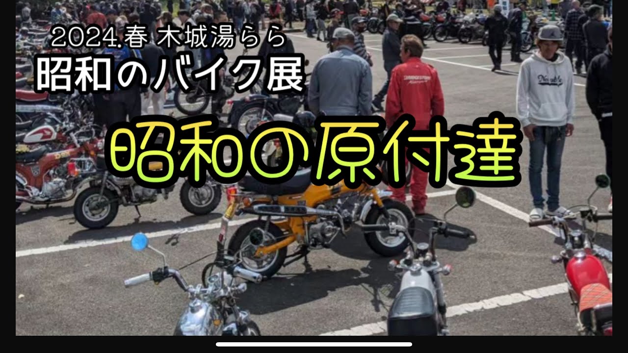 2024.4.14 木城湯らら 「昭和のバイク展」
