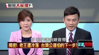 11032015正晶限時批》P6最新民調「換柱後」朱僅比洪高1.6%,「換倫」stand by?