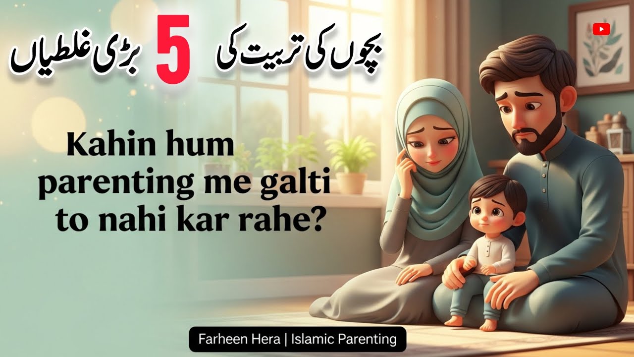 Kahin hum parenting me galti to nahi kar rahe? 🤍🌙