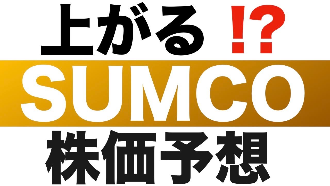 Sumco 3436 株価予想 Youtube