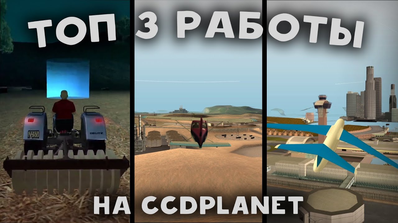 ТОП 3 РАБОТЫ НА CCDplanet! ЛУЧШИЕ ЗАРАБОТКИ! (MTA | CCDplanet)