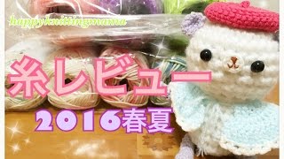 【糸ﾚﾋﾞｭｰ２０１６春夏】ラフィア（夏の編み物向けの糸）と段染めコットン糸を購入してみました☆