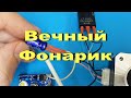 Вечный фонарик с постоянной яркостью