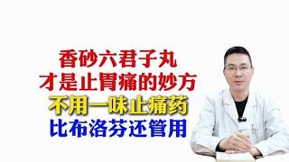 香砂六君子丸才是止胃痛的妙方，不用一味止痛药，比布洛芬还管用,健康养生,中医药