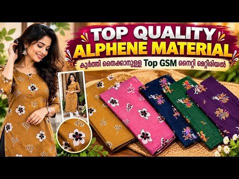 Top GSM ALPHENE MATERIAL/ പുത്തൻ ഡിസൈൻസ്/Nighty materials wholesale and retail 
