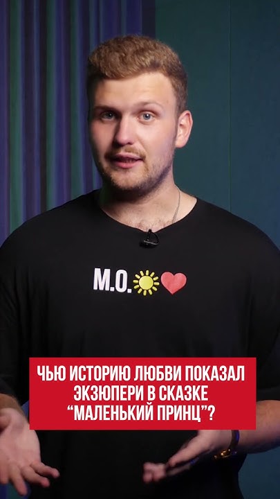 Кто такой Маленький принц и любил ли он Розу на самом деле? Тайный ...
