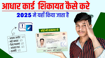 aadhar complaint kaise kare 2025 | Aadhar card ki kisi bhi problem ki complaint kaise karen