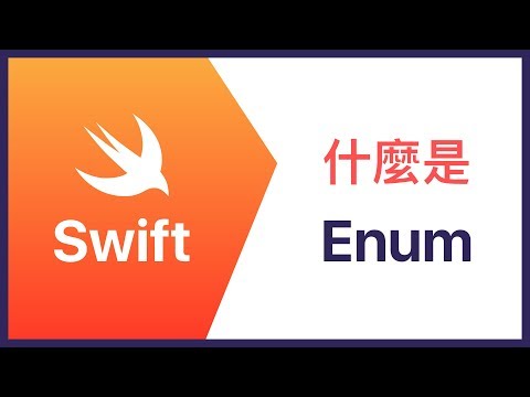 [Swift] Enum 與 Raw Value 模式 - Part.2