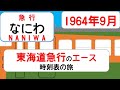 【東海道急行のエース】急行なにわ　1964年9月　東京→大阪　時刻表の旅