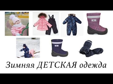 ЗИМНЯЯ ДЕТСКАЯ ОДЕЖДА