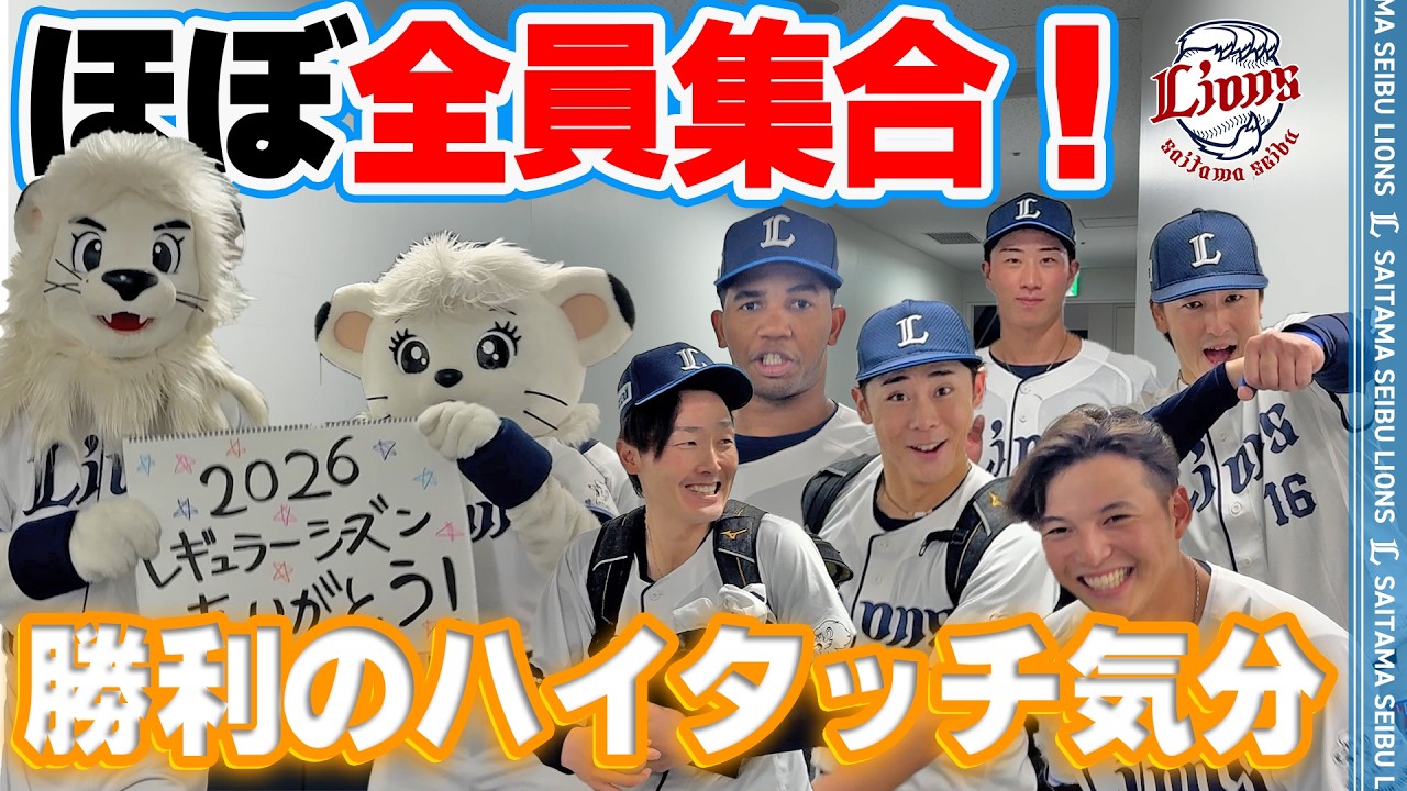 【レギュラーシーズンホーム最終戦！】ライオンズの選手と勝利のハイタッチ気分！【2026/9/29 L2-1B】
