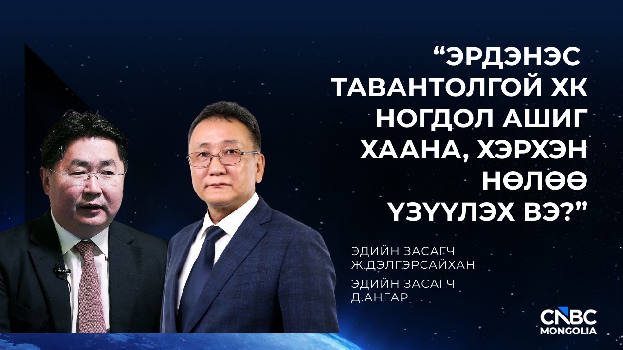 ЭРДЭНЭС ТАВАНТОЛГОЙ ХК-ИЙН НОГДОЛ АШИГ ХААНА, ХЭРХЭН НӨЛӨӨ ҮЗҮҮЛЭХ ВЭ?