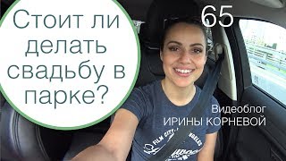 65 - Можно ли делать свадьбу в парке?  Свадебный блог Ирины Корневой