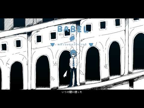 【松田っぽいよ】バベル【UTAUカバー】