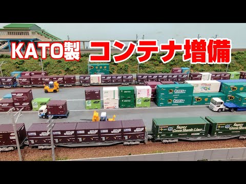 KATOのコンテナを大人買い - YouTube