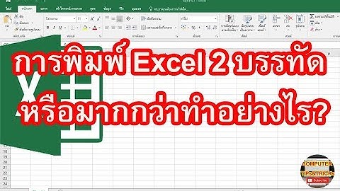 การพิมพ์ Excel 2 บรรทัด วิธีการพิมพ์ Excel 2 บรรทัดหรือมากกว่าที่คุณเองก็ทำได้