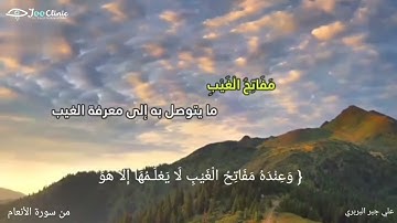 { وَعِنْدَهُ مَفَاتِحُ الْغَيْبِ لَا يَعْلَـمُهَا إِلَّا هُوَ }تلاوة من سورة الأنعام علي جبر البربري