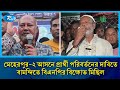 মেহেরপুর ২ আসনে প্রার্থী পরিবর্তনের দাবিতে বামন্দিতে বিএনপির বিক্ষোভ মিছিল | RtvNews