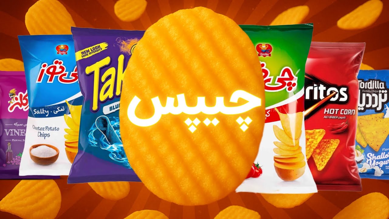 نقد و بررسی انواع چیپس