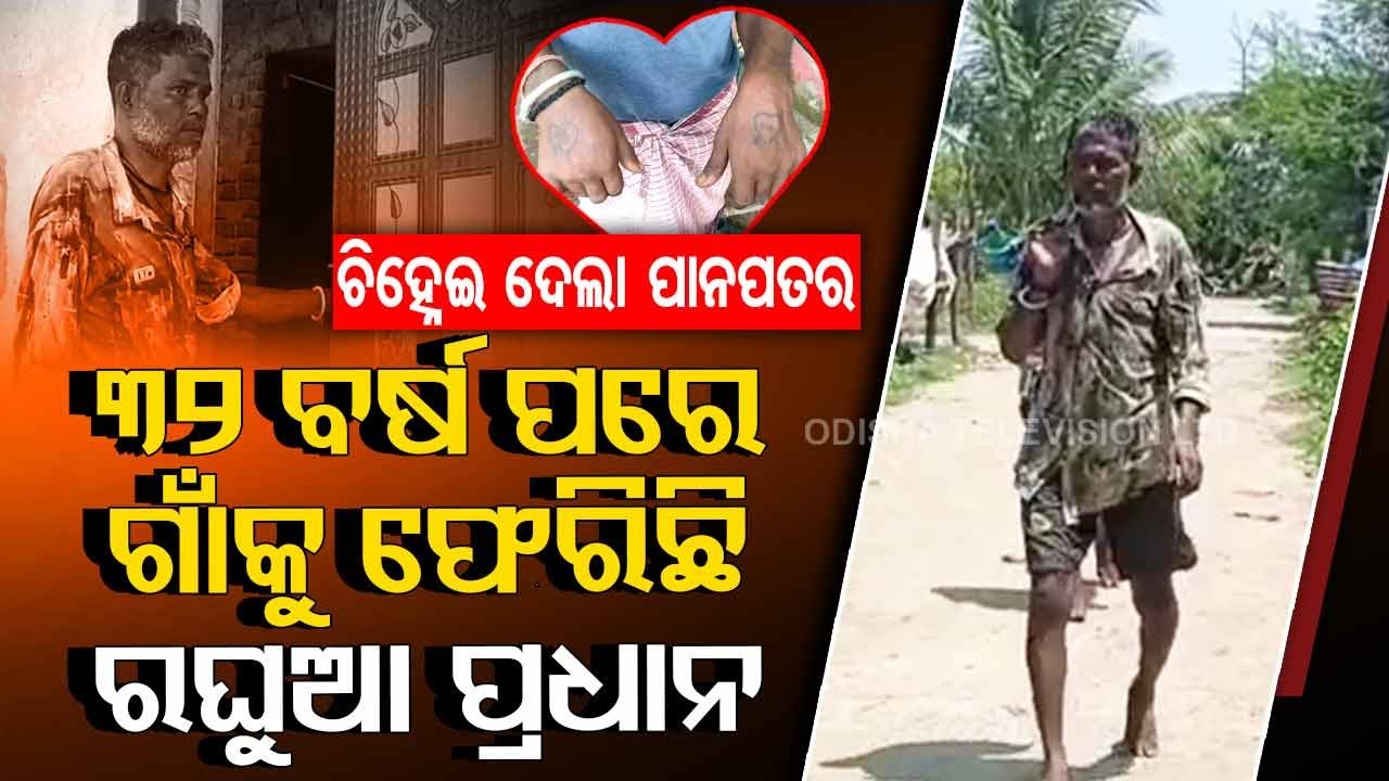 Special Story | Man returns home after 32 years in Bhadrak