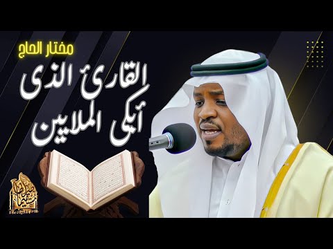 سورة المؤمنون الشيخ مختار الحاج تلاوة خاشعة Surah Al Muminun Shiekh Mukhtar Al HajjHoly Qur An