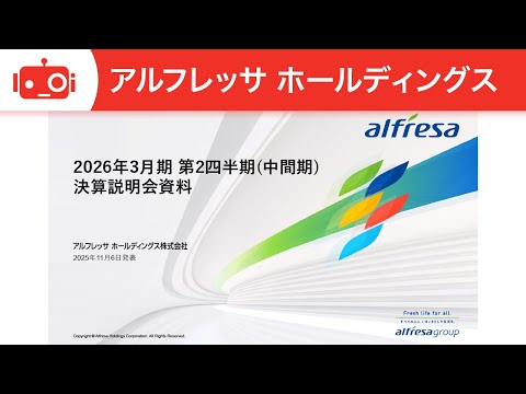 アルフレッサホールディングス（2784） 2026年3月期第2四半期決算説明