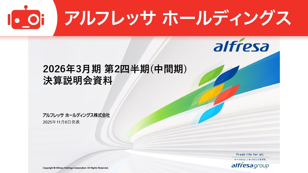 アルフレッサホールディングス（2784） 2026年3月期第2四半期決算説明