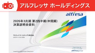 アルフレッサホールディングス（2784） 2026年3月期第2四半期決算説明