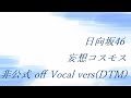 日向坂46 妄想コスモス 非公式 off Vocal vers(DTM)