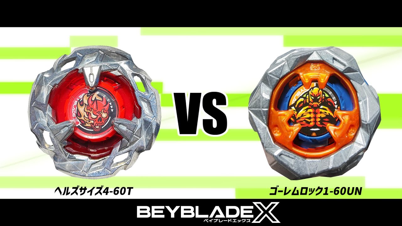 ベイブレードX ヘルズサイズ4-60T VS ゴーレムロック1-60UN 対戦動画
