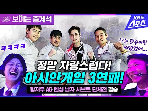 [항저우AG] 어벤져스 보다 더 훌륭하다! 형은 너희들이 참 자랑스럽다...?│보이는 중계석 #펜싱 #사브르 #단체전 #아시안게임 #구본길 #오상욱 #김준호 #김정환 #3연패