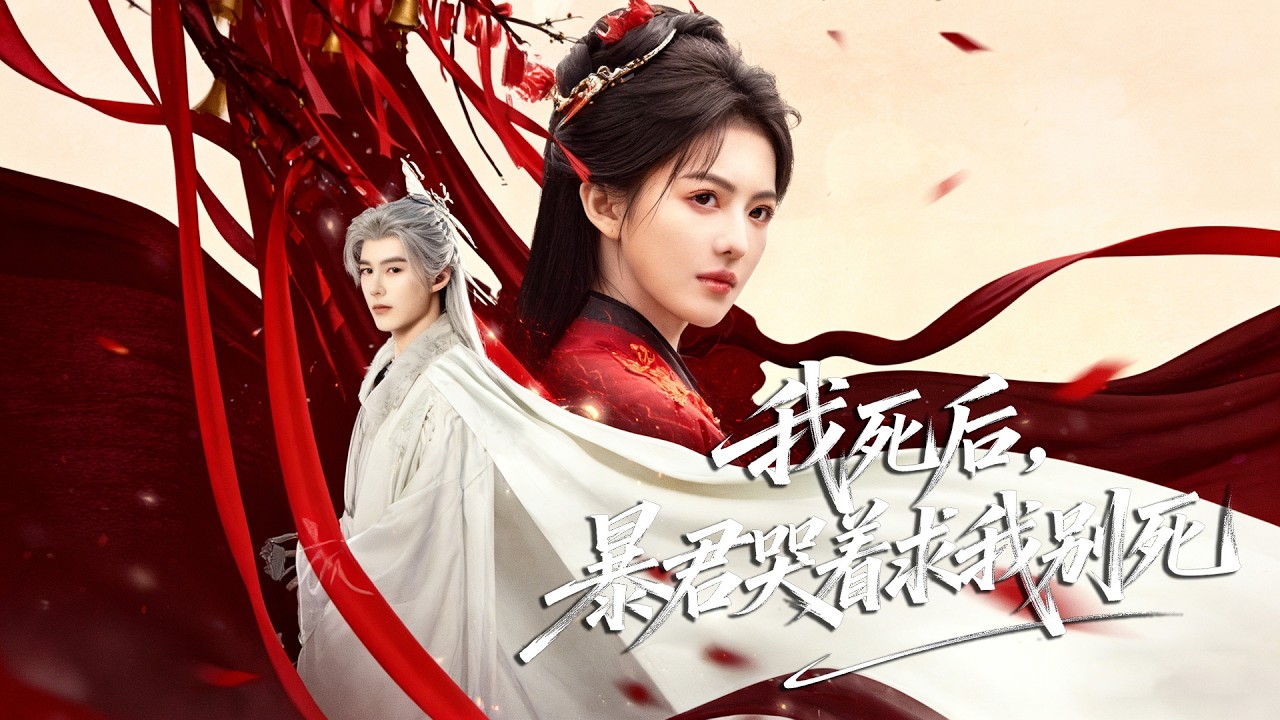 【楚瑶 💖 宋知遠】被他親手剖心含恨而亡，重生後暴君跪舔痴纏，本宫偏要虐他肝腸寸斷！短劇 #古裝 #極致虐戀 #重生逆襲 #暴君救贖 #追妻火葬場