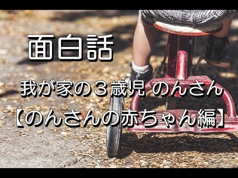 【日常で起こった面白話】のんさんの赤ちゃん
