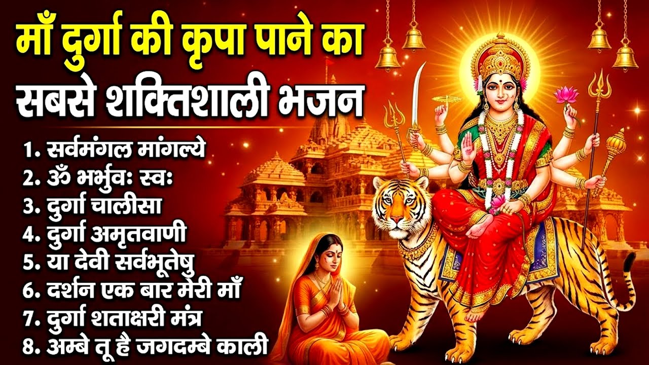 आज पाएं माँ दुर्गा का आशीर्वाद | Friday Special Durga Maa Bhajans | Devi Devotional Songs